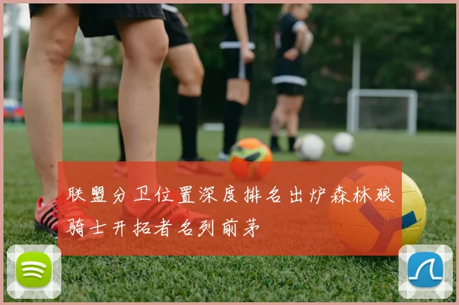 联盟分卫位置深度排名出炉森林狼骑士开拓者名列前茅