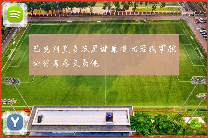 巴克利直言浓眉健康堪忧若我掌舵必将考虑交易他